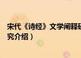 宋代《诗经》文学阐释研究（关于宋代《诗经》文学阐释研究介绍）