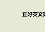 正好英文短语（正好英文）