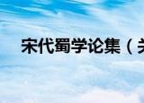 宋代蜀学论集（关于宋代蜀学论集介绍）
