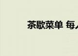 茶歇菜单 每人50元（茶歇菜单）