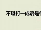 不堪打一成语是什么（疯狂猜成语不堪）