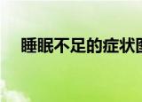 睡眠不足的症状图片（睡眠不足的症状）