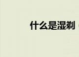 什么是湿剃（湿剃门什么意思）