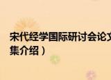 宋代经学国际研讨会论文集（关于宋代经学国际研讨会论文集介绍）