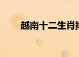 越南十二生肖排序（越南十二生肖）