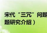 宋代“三冗”问题研究（关于宋代“三冗”问题研究介绍）