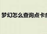 梦幻怎么查询点卡余额（梦幻点卡余额查询）