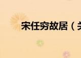 宋任穷故居（关于宋任穷故居介绍）
