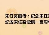 宋任穷画传：纪念宋任穷诞辰一百周年（关于宋任穷画传：纪念宋任穷诞辰一百周年介绍）