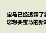 宝马已经透露了新款3系旅行车的价格-如果您想要宝马的新车