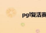 pgl复活赛（pgl第四赛季）