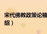 宋代佛教政策论稿（关于宋代佛教政策论稿介绍）