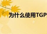  为什么使用TGP游戏助手登录DNF失败