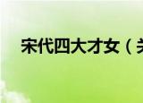 宋代四大才女（关于宋代四大才女介绍）