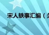 宋人轶事汇编（关于宋人轶事汇编介绍）