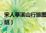宋人摹溪山行旅图（关于宋人摹溪山行旅图介绍）
