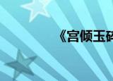 《宫倾玉碎 》（玉碎宫门）