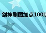 剑神刷图加点100版本最新（剑神刷图加点）