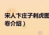 宋人卞庄子刺虎图卷（关于宋人卞庄子刺虎图卷介绍）