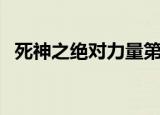 死神之绝对力量第八区（死神之绝对力量）
