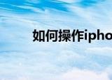  如何操作iphonexr中打开飞行模式