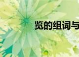 览的组词与拼音（览的组词）