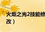 火炬之光2技能修改教程（火炬之光2装备修改）