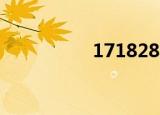 171828568（17182）