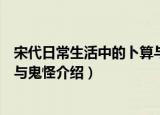 宋代日常生活中的卜算与鬼怪（关于宋代日常生活中的卜算与鬼怪介绍）
