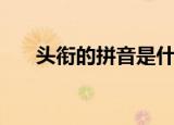 头衔的拼音是什么样的（头衔的拼音）