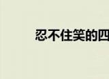 忍不住笑的四字词语（忍不住笑）