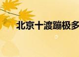 北京十渡蹦极多少钱（北京十渡蹦极）