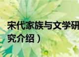 宋代家族与文学研究（关于宋代家族与文学研究介绍）