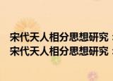 宋代天人相分思想研究：以哲学与科学的关系为视角（关于宋代天人相分思想研究：以哲学与科学的关系为视角介绍）