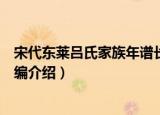 宋代东莱吕氏家族年谱长编（关于宋代东莱吕氏家族年谱长编介绍）