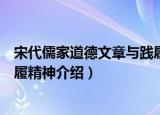 宋代儒家道德文章与践履精神（关于宋代儒家道德文章与践履精神介绍）