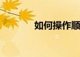  如何操作顺丰速运中货到付款
