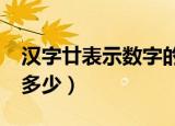 汉字廿表示数字的多少?（汉字廿表示数字的多少）