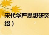 宋代华严思想研究（关于宋代华严思想研究介绍）
