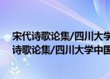 宋代诗歌论集/四川大学中国俗文化研究所丛书（关于宋代诗歌论集/四川大学中国俗文化研究所丛书介绍）
