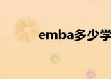 emba多少学费（emba的学费）
