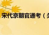 宋代京朝官通考（关于宋代京朝官通考介绍）