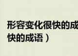 形容变化很快的成语或者是句子（形容变化很快的成语）