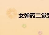 女弹药二觉装扮（女弹药二觉）