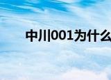 中川001为什么这么垃圾（中川001）