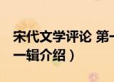 宋代文学评论 第一辑（关于宋代文学评论 第一辑介绍）