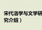 宋代洛学与文学研究（关于宋代洛学与文学研究介绍）