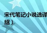 宋代笔记小说选译（关于宋代笔记小说选译介绍）