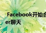  Facebook开始合并Instagram和Messenger聊天