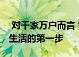  对千家万户而言 智能音箱既是他们迈入智能生活的第一步